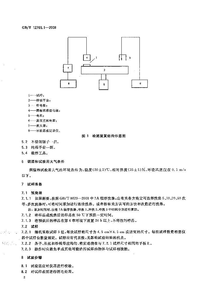 GB/T 12703.1-2008 标准预览