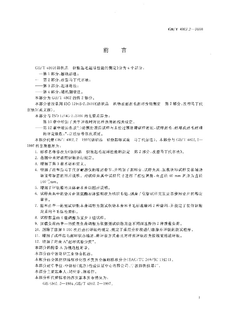 GB/T 4802.2-2008 标准预览