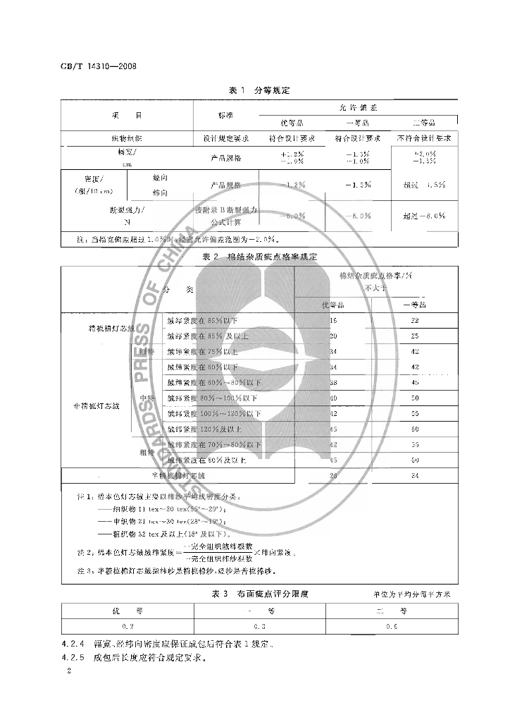 GB/T 14310-2008 标准预览