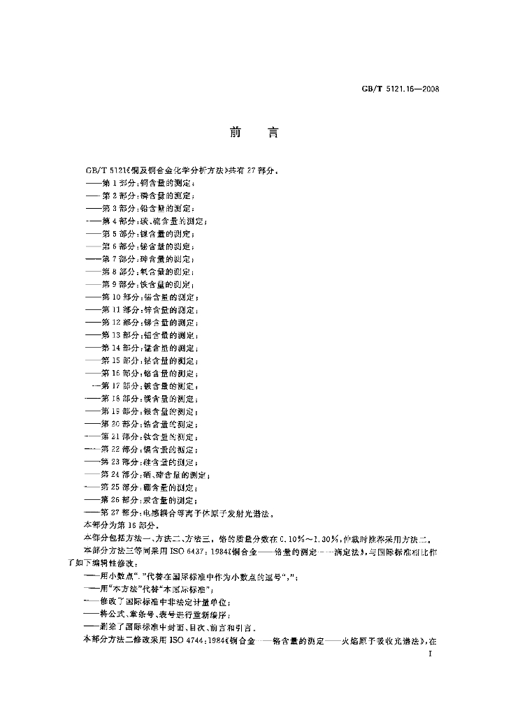 GB/T 5121.16-2008 标准预览