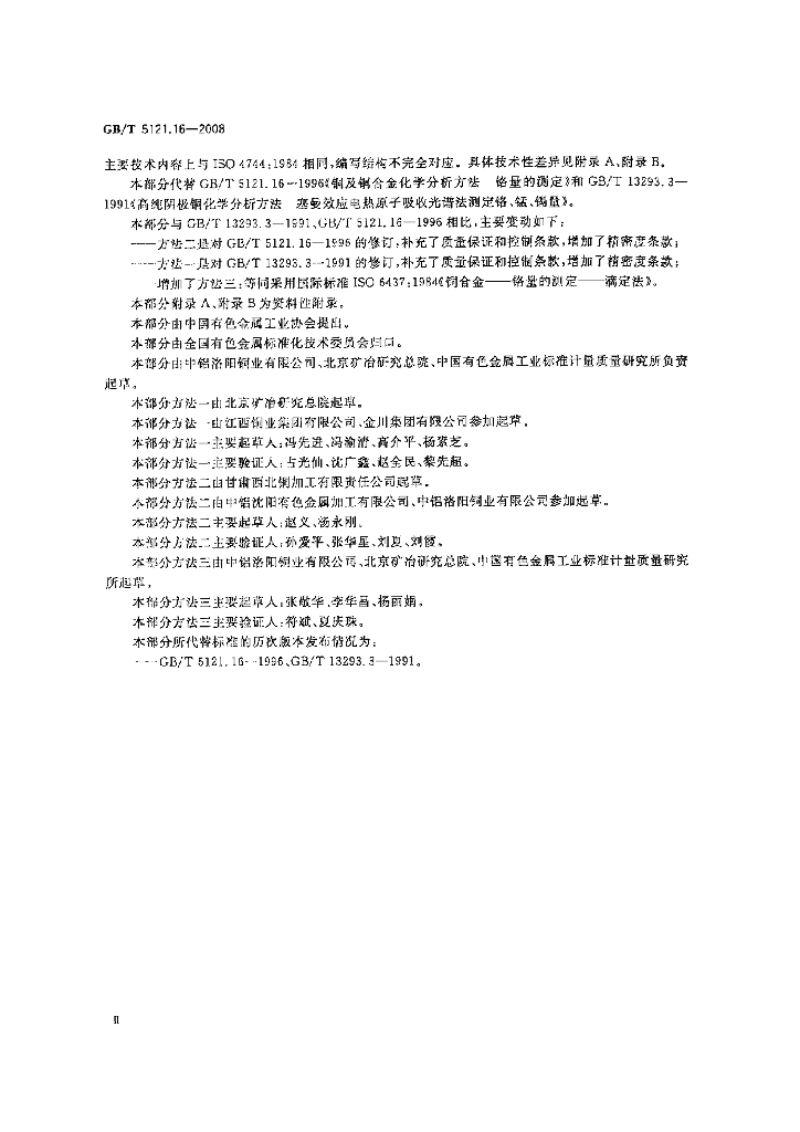GB/T 5121.16-2008 标准预览