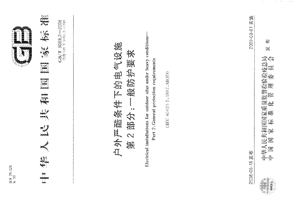 GB/T 9089.2-2008 标准预览
