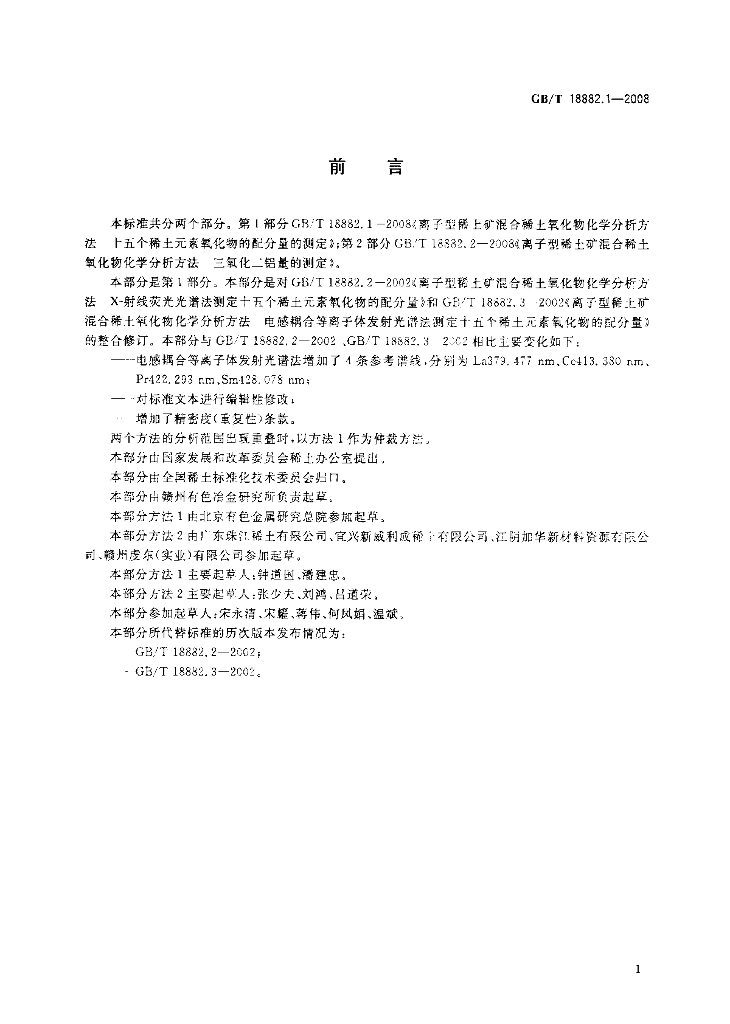 GB/T 18882.1-2008 标准预览