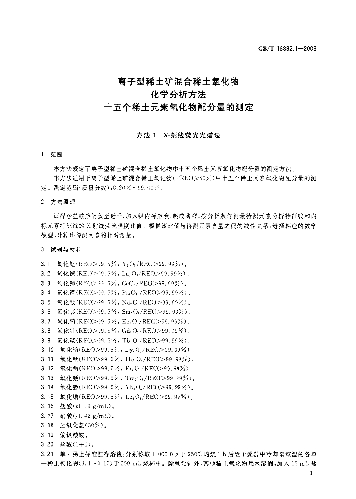 GB/T 18882.1-2008 标准预览
