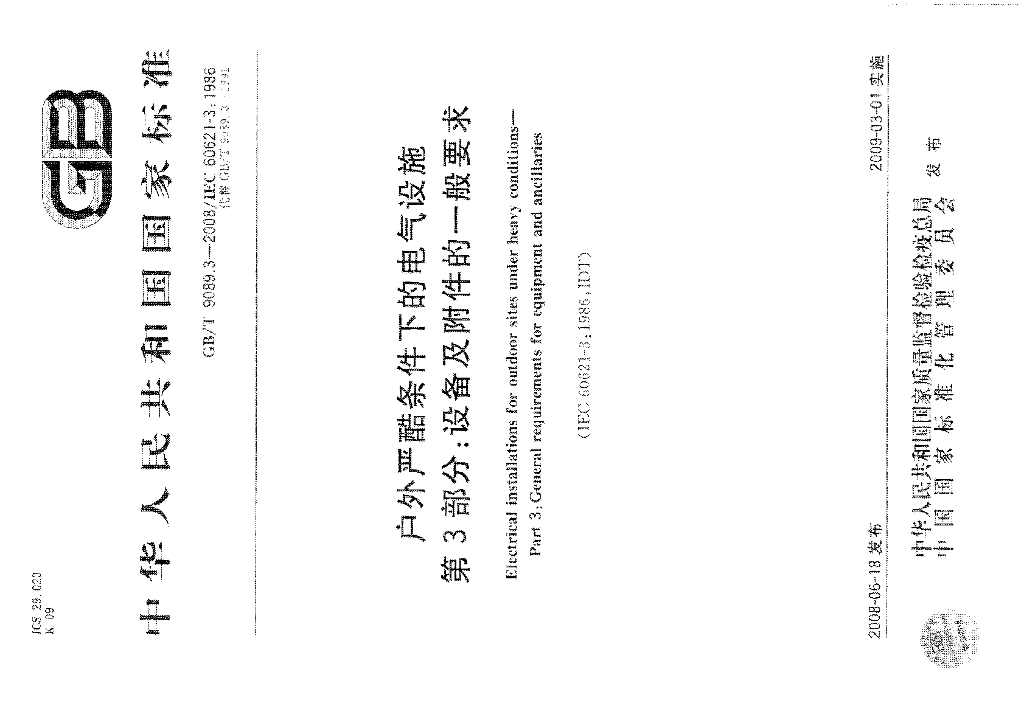 GB/T 9089.3-2008 标准预览