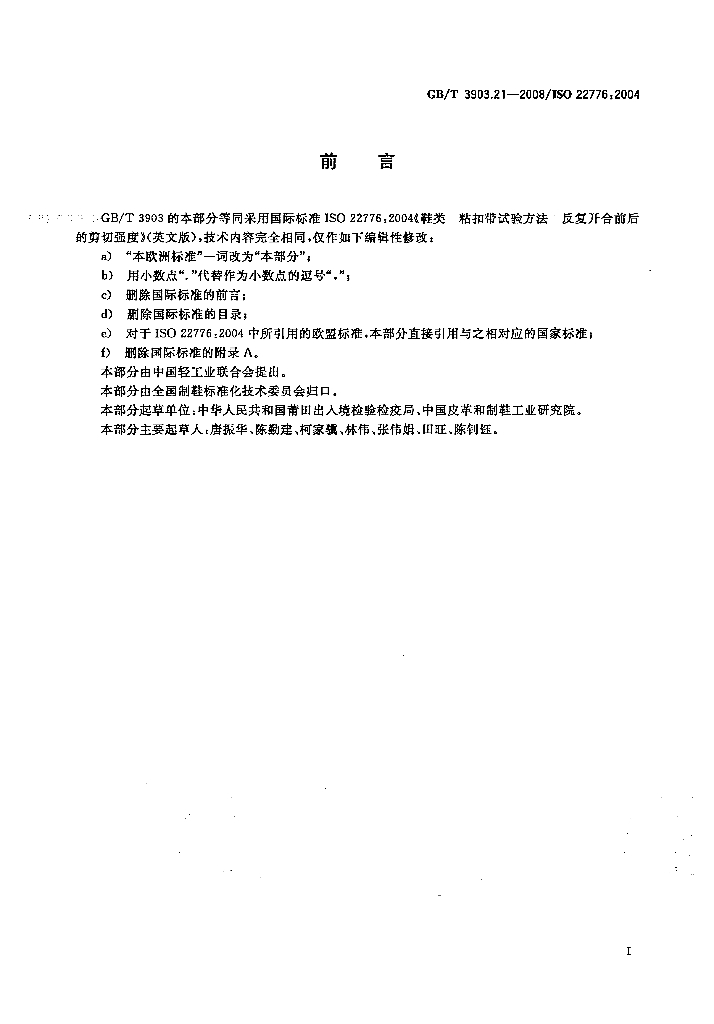 GB/T 3903.21-2008 标准预览