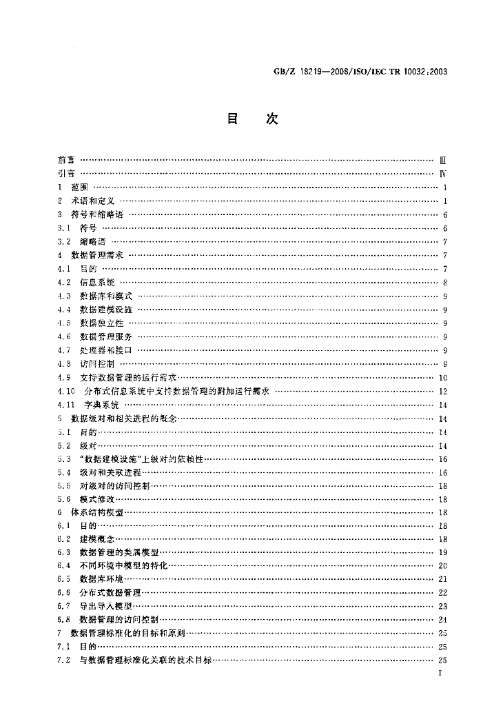 GB/Z 18219-2008 标准预览