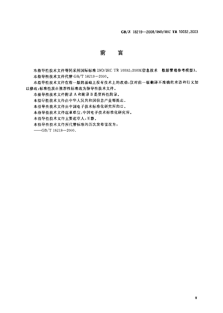 GB/Z 18219-2008 标准预览