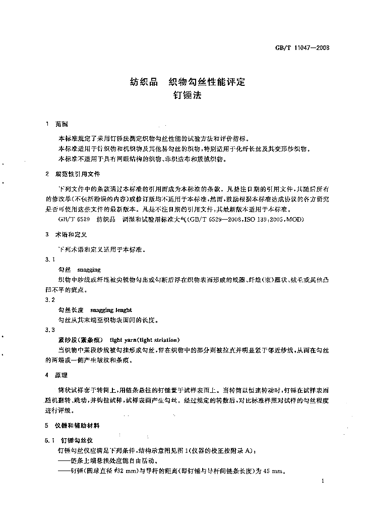 GB/T 11047-2008 标准预览