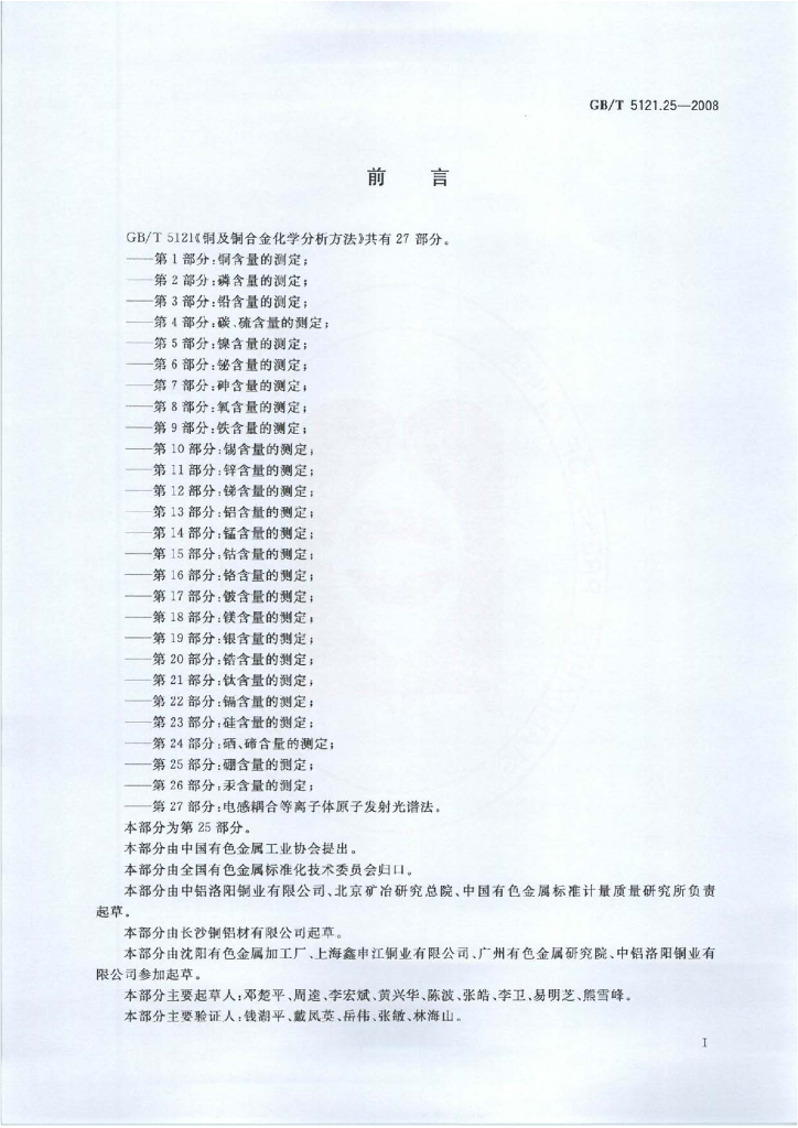 GB/T 5121.25-2008 标准预览