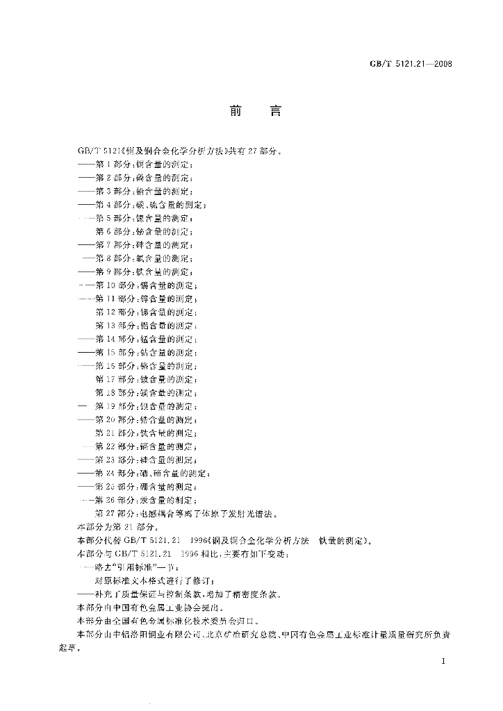 GB/T 5121.21-2008 标准预览