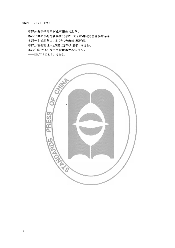 GB/T 5121.21-2008 标准预览