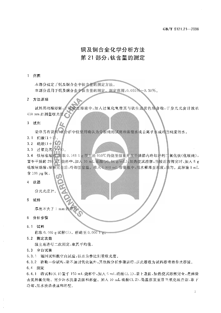 GB/T 5121.21-2008 标准预览