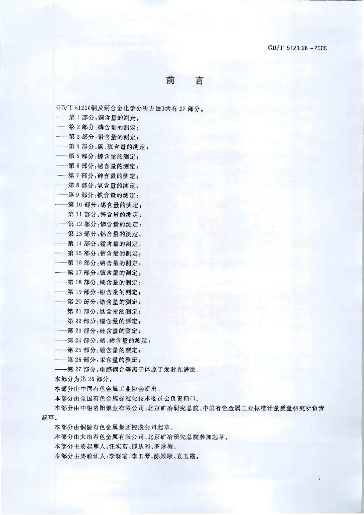 GB/T 5121.26-2008 标准预览