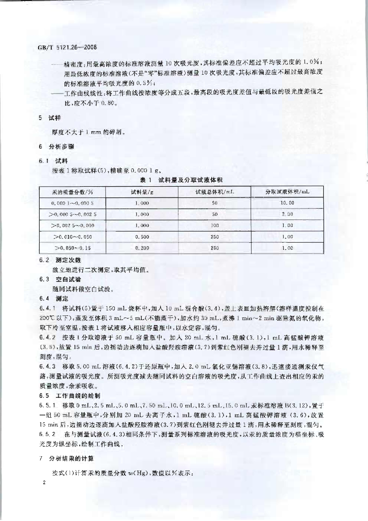GB/T 5121.26-2008 标准预览