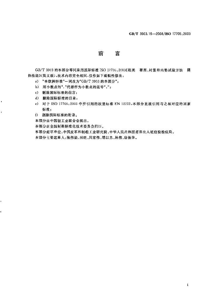 GB/T 3903.15-2008 标准预览