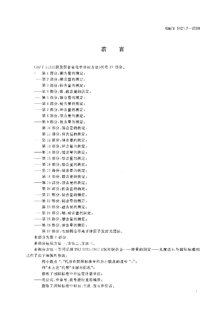 GB/T 5121.7-2008 标准预览
