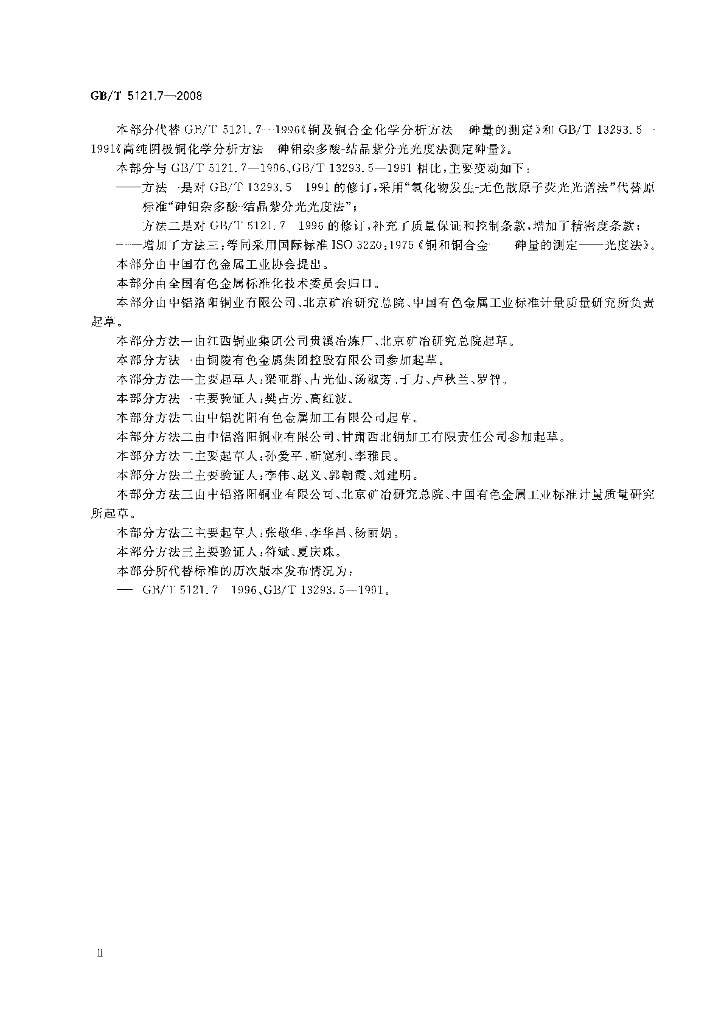 GB/T 5121.7-2008 标准预览