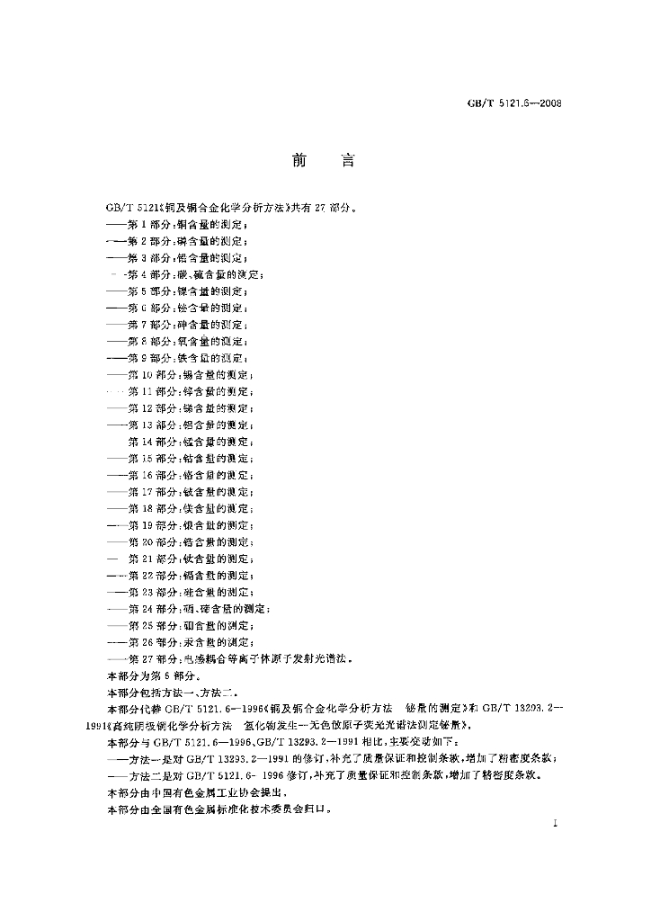 GB/T 5121.6-2008 标准预览