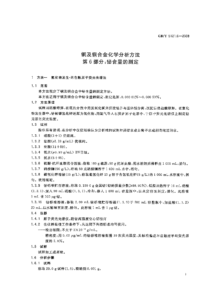 GB/T 5121.6-2008 标准预览