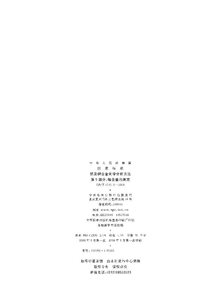 GB/T 5121.5-2008 标准预览