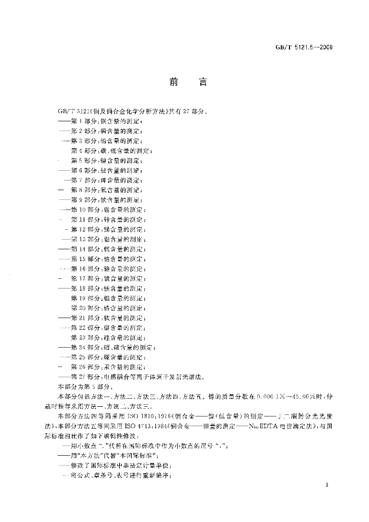 GB/T 5121.5-2008 标准预览