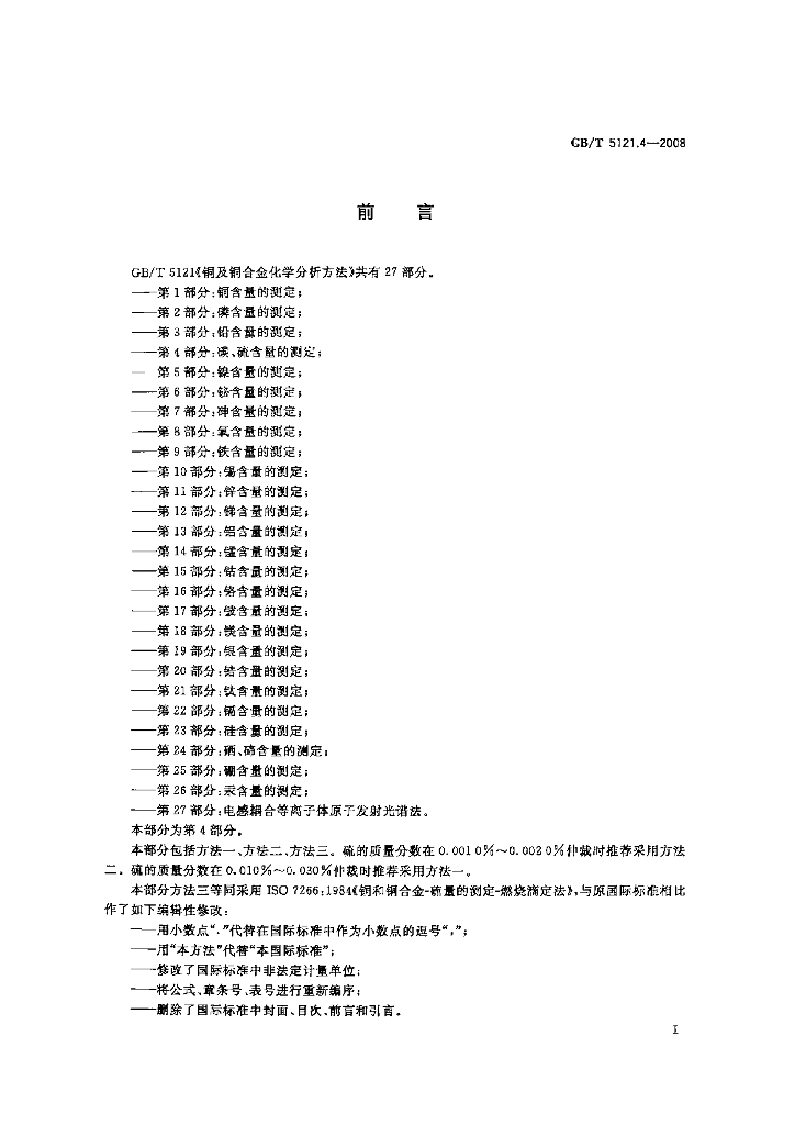 GB/T 5121.4-2008 标准预览