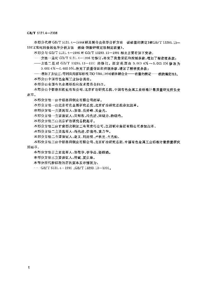 GB/T 5121.4-2008 标准预览