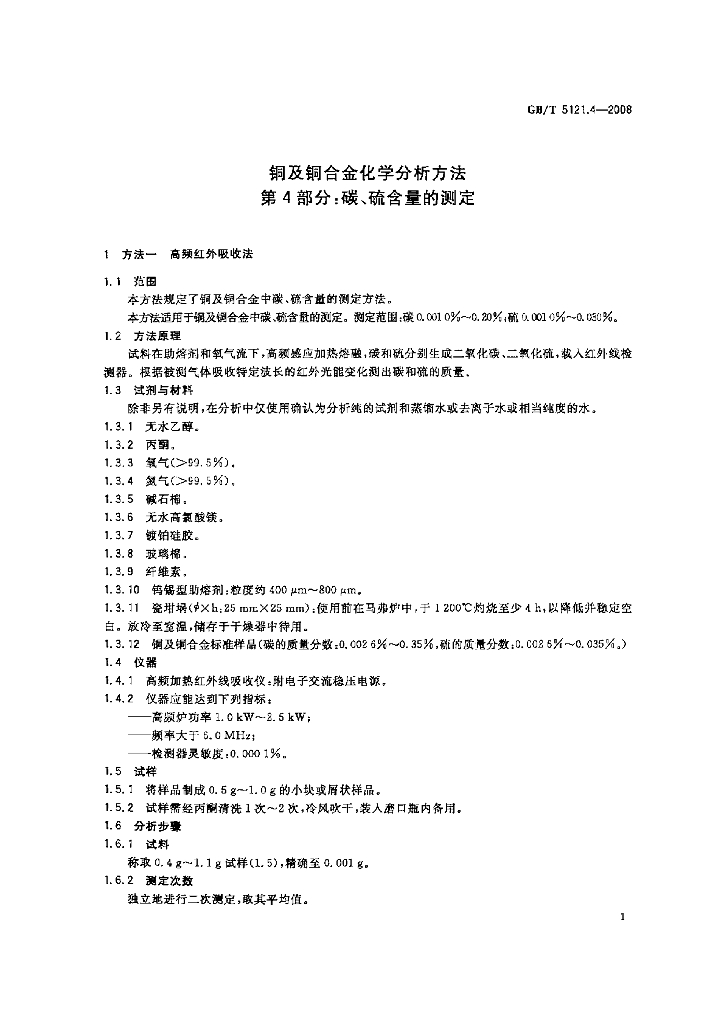 GB/T 5121.4-2008 标准预览