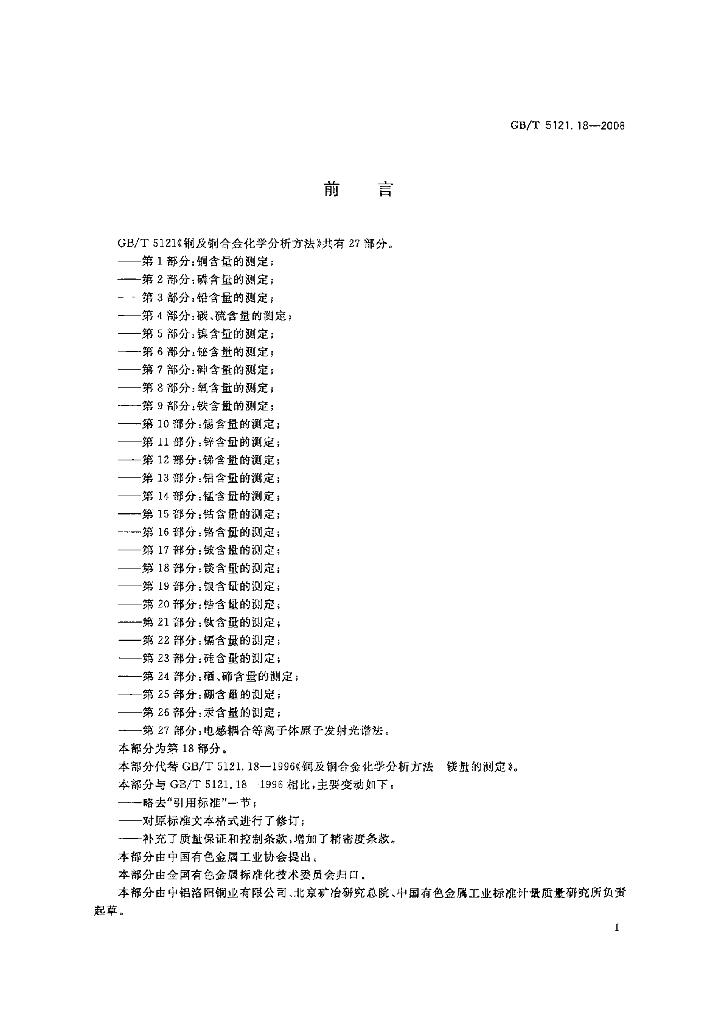 GB/T 5121.18-2008 标准预览