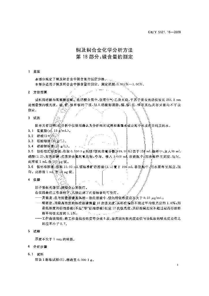 GB/T 5121.18-2008 标准预览