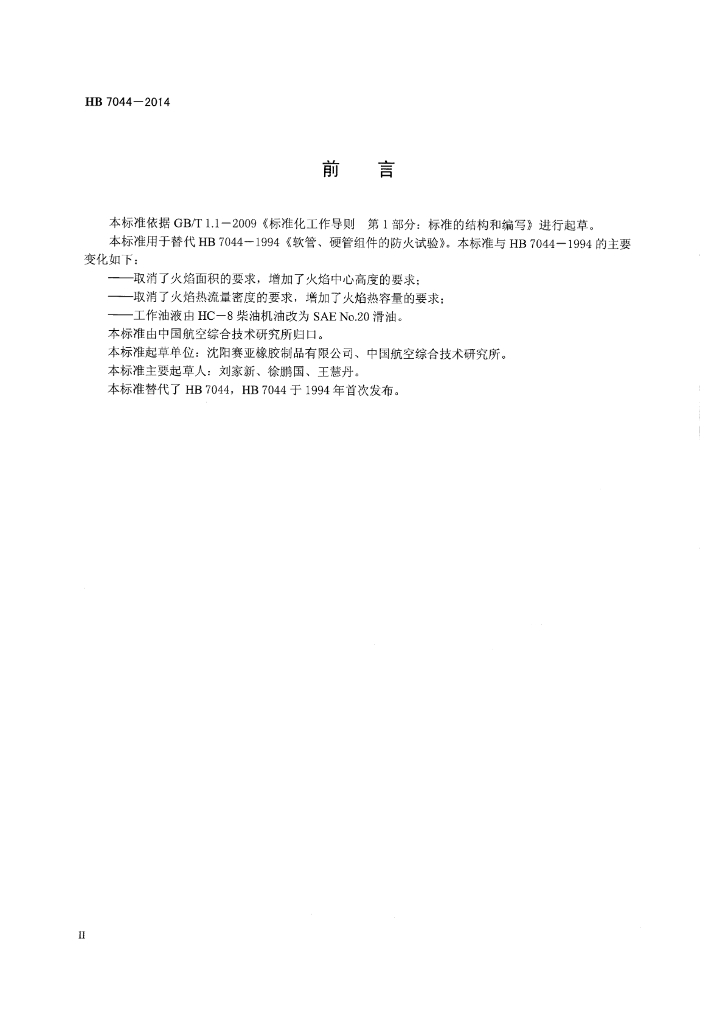HB 7044-2014 标准预览