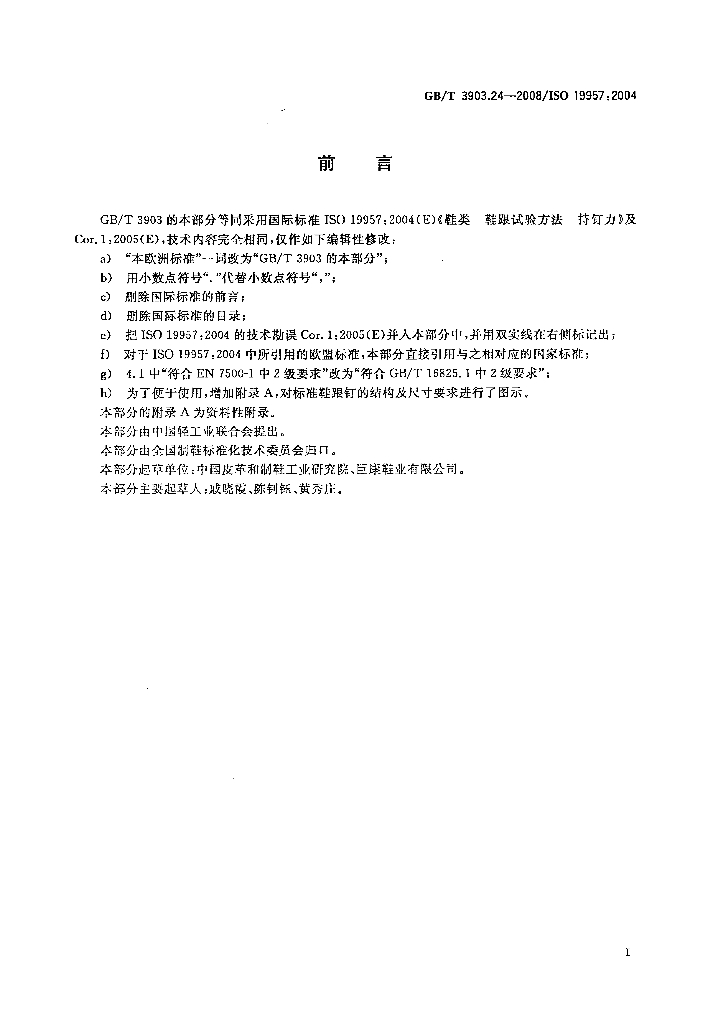 GB/T 3903.24-2008 标准预览