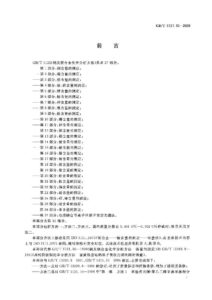 GB/T 5121.10-2008 标准预览