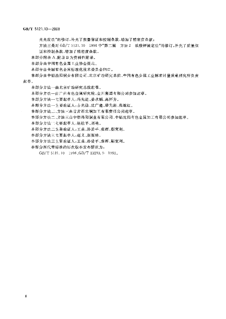 GB/T 5121.10-2008 标准预览