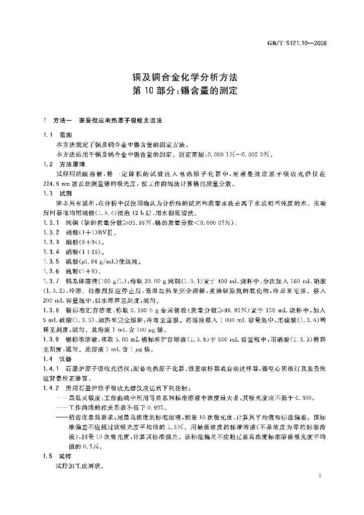 GB/T 5121.10-2008 标准预览