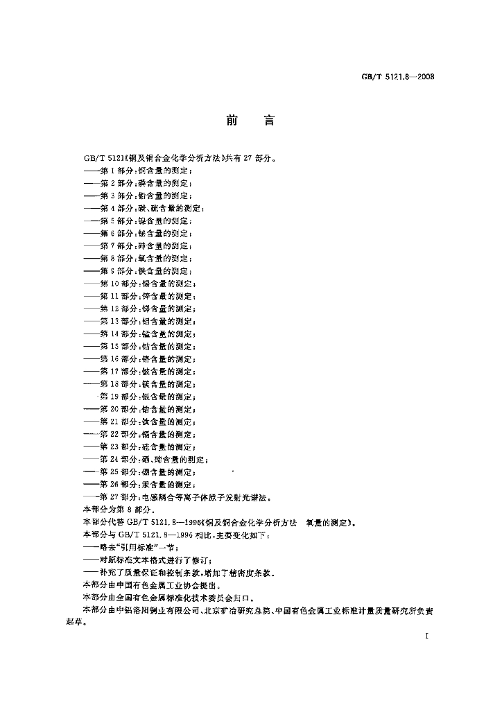 GB/T 5121.8-2008 标准预览