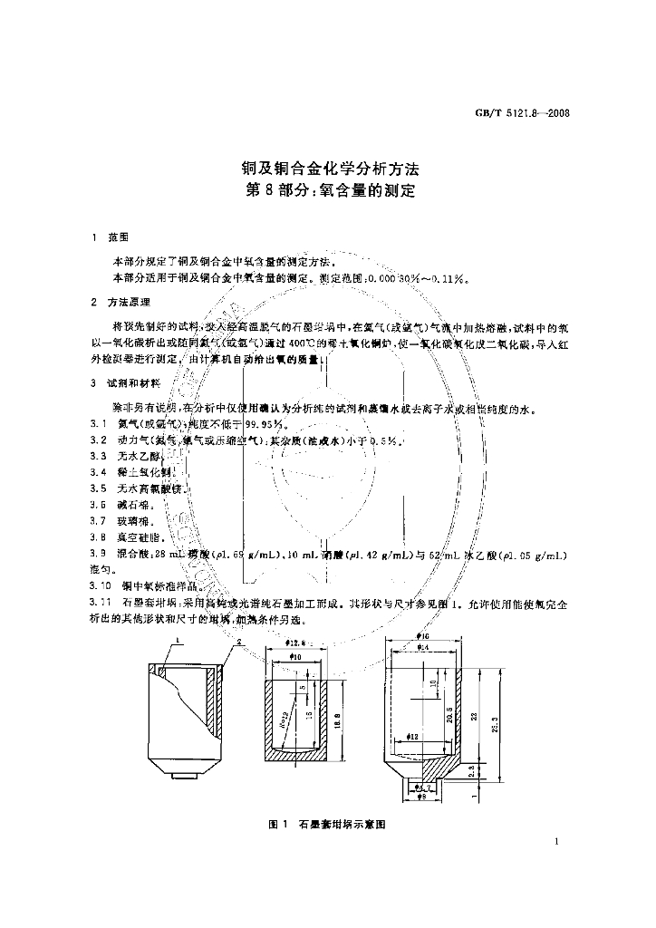 GB/T 5121.8-2008 标准预览