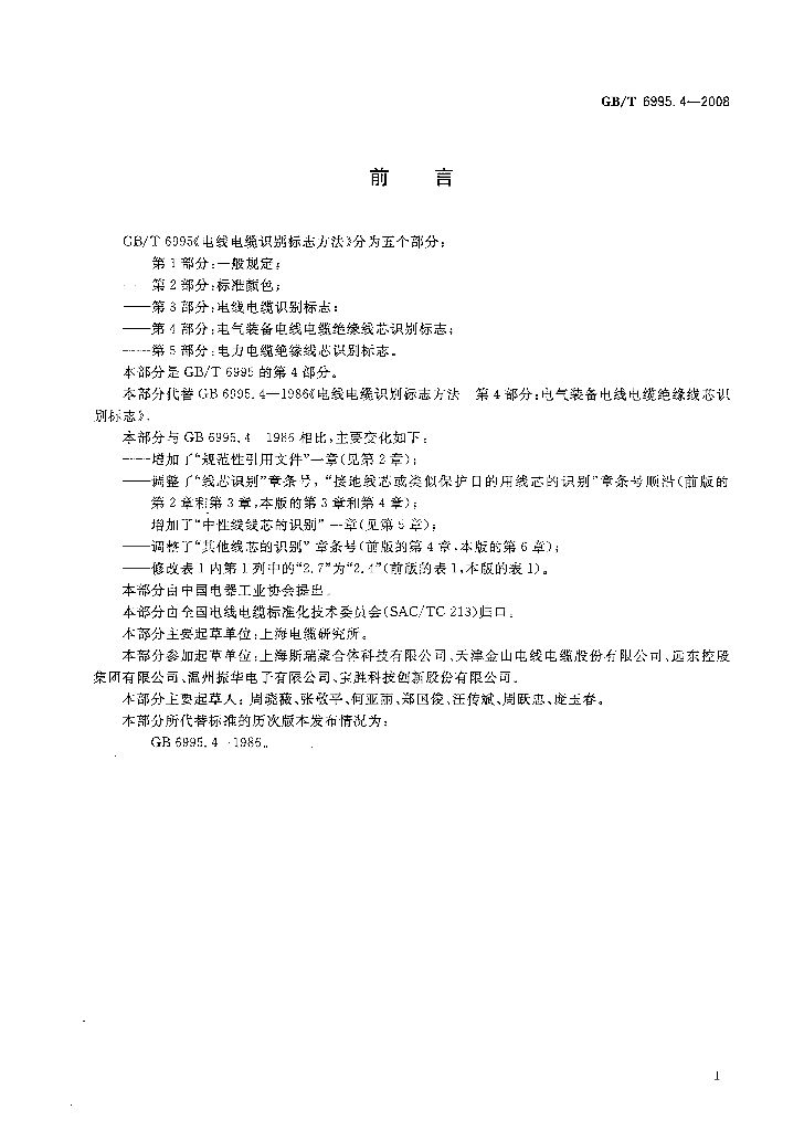 GB/T 6995.4-2008 标准预览
