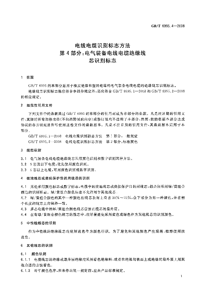 GB/T 6995.4-2008 标准预览