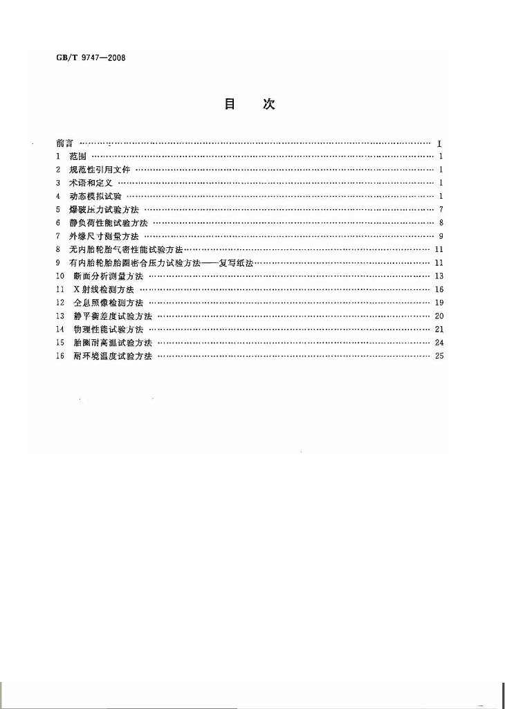 GB/T 9747-2008 标准预览