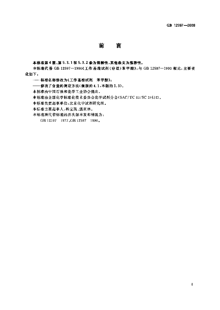 GB 12597-2008 标准预览