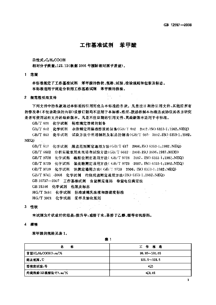 GB 12597-2008 标准预览