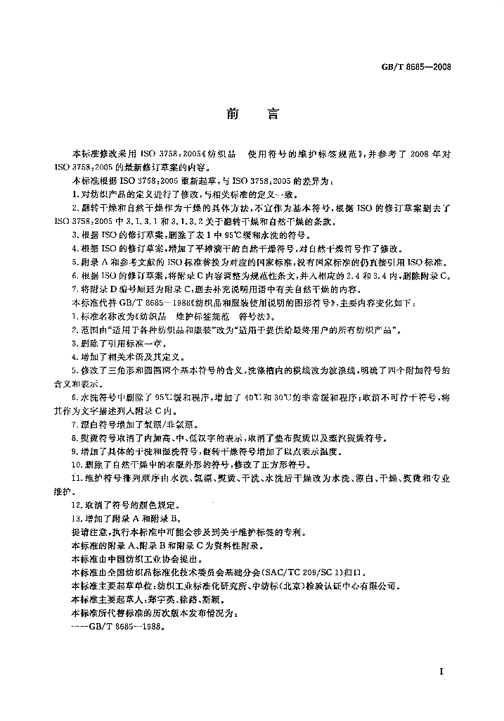 GB/T 8685-2008 标准预览