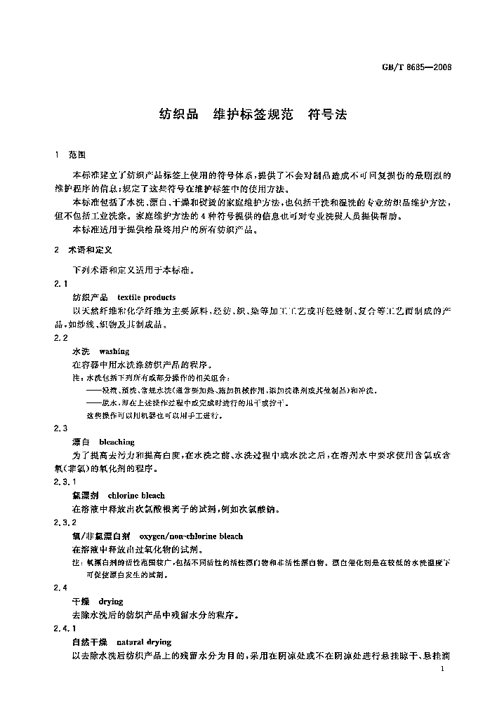 GB/T 8685-2008 标准预览