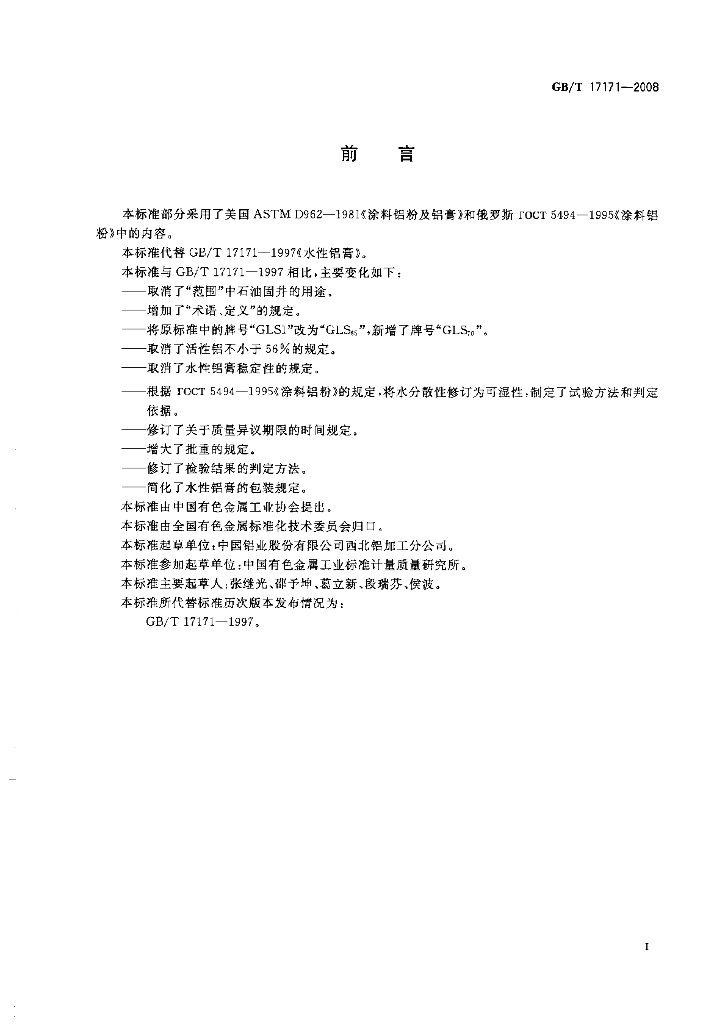 GB/T 17171-2008 标准预览