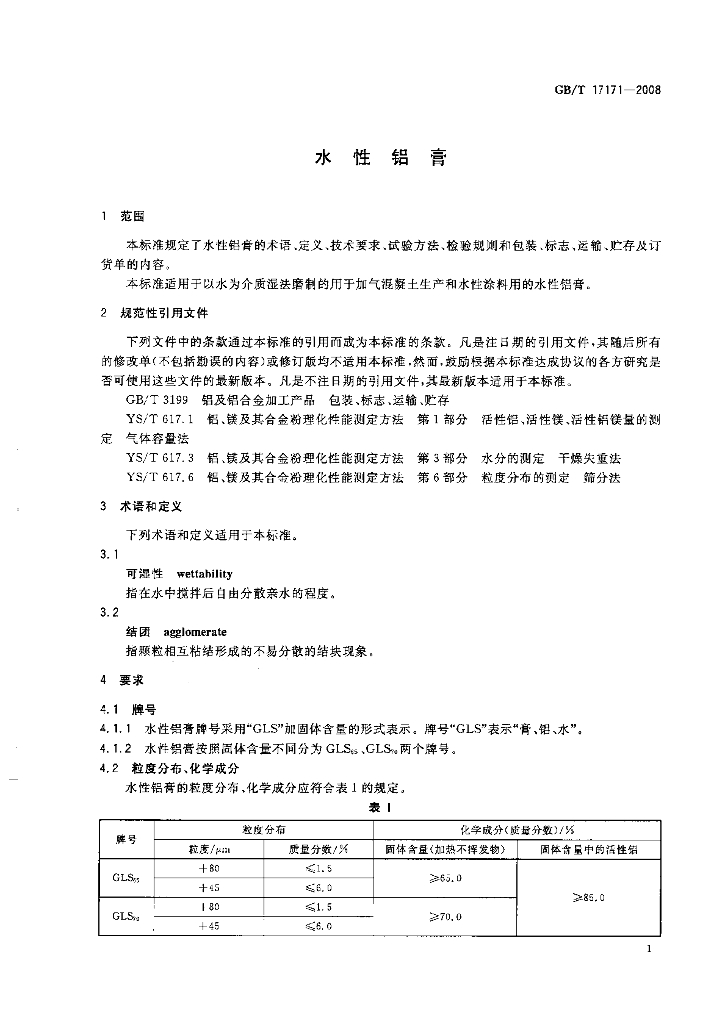 GB/T 17171-2008 标准预览