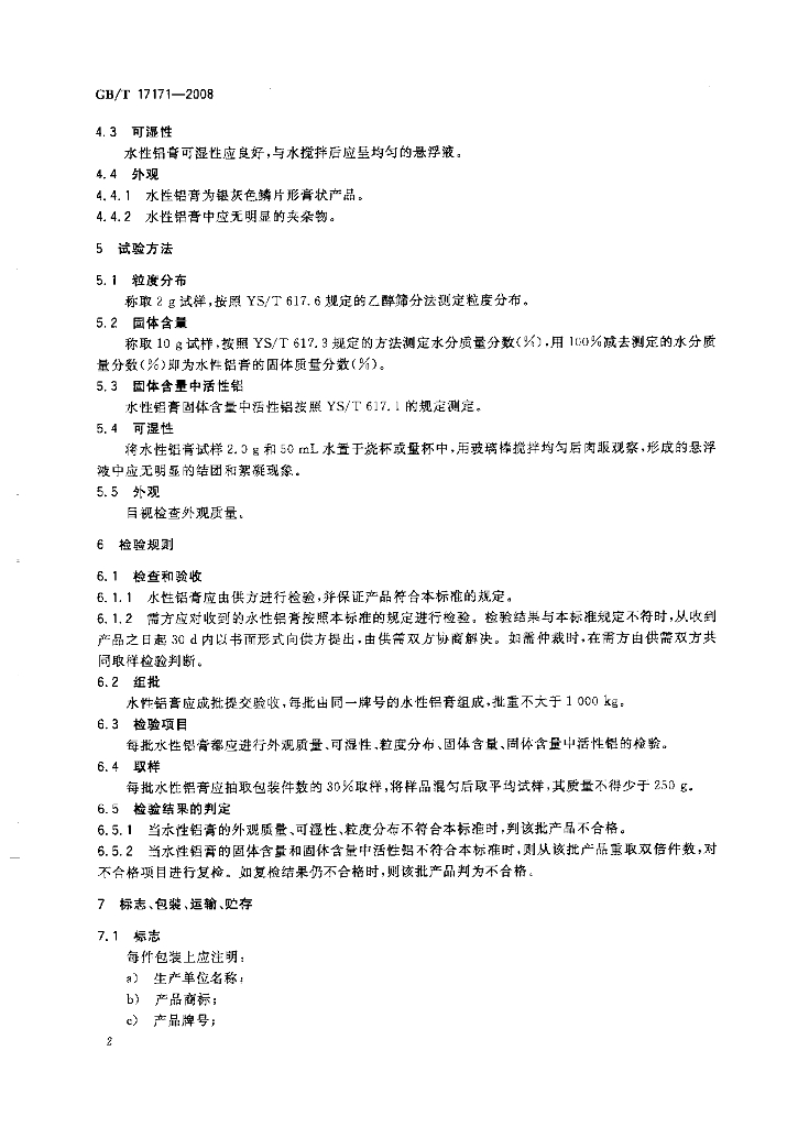 GB/T 17171-2008 标准预览