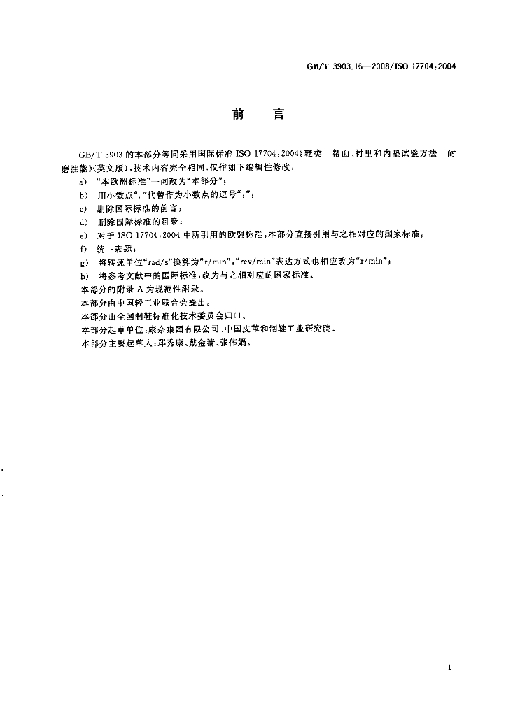 GB/T 3903.16-2008 标准预览