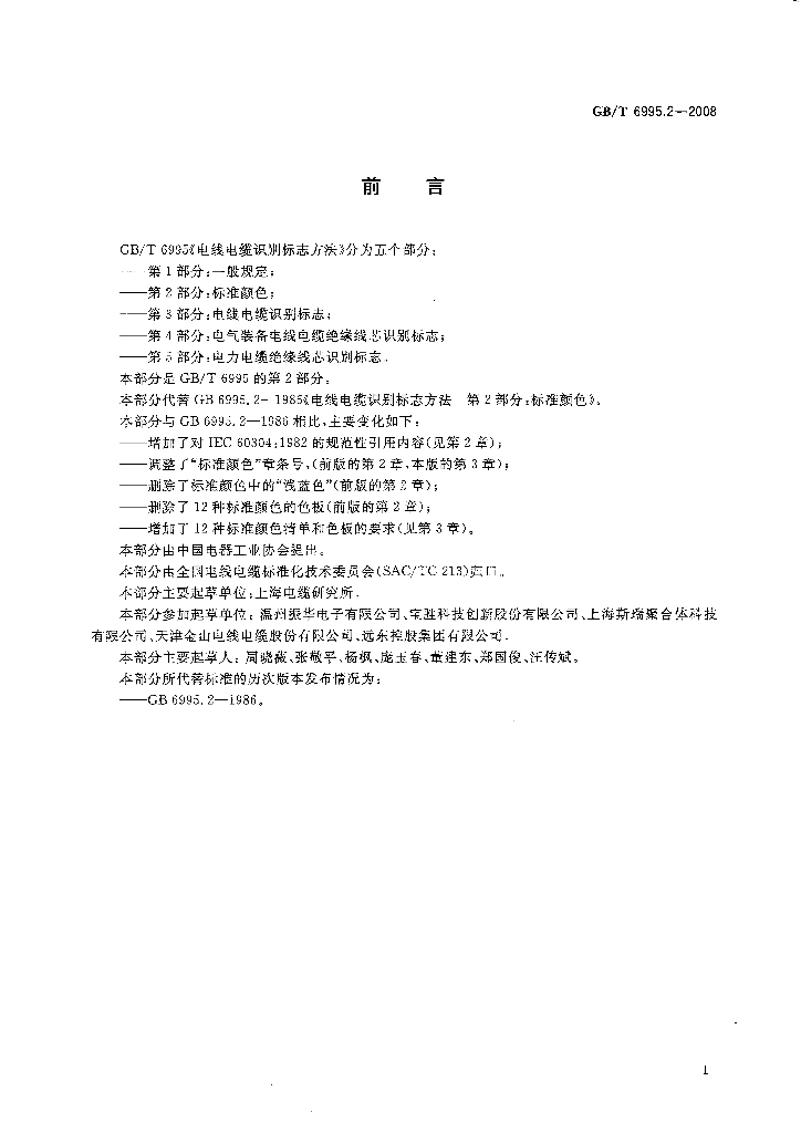 GB/T 6995.2-2008 标准预览